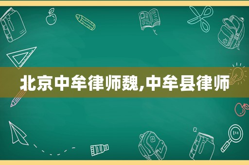 北京中牟律師魏,中牟縣律師
