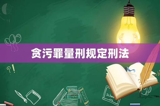 貪污罪量刑規(guī)定刑法