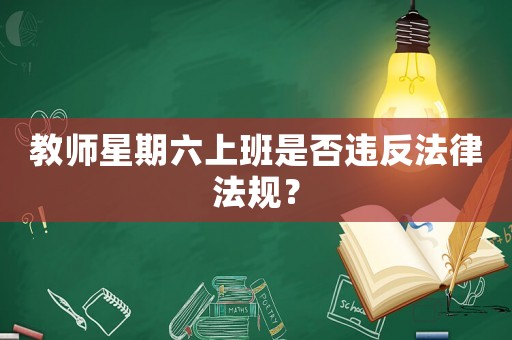 教師星期六上班是否違反法律法規？