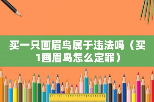 買一只畫眉鳥屬于違法嗎（買1畫眉鳥怎么定罪）