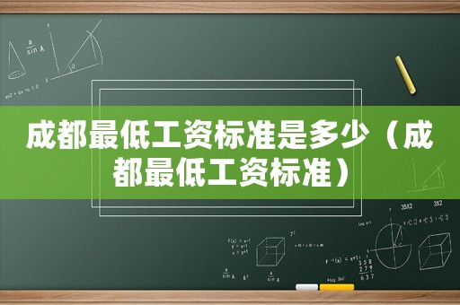 成都最低工資標(biāo)準(zhǔn)是多少（成都最低工資標(biāo)準(zhǔn)）
