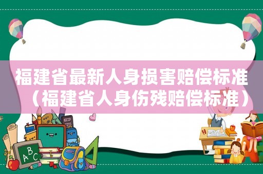 福建省最新人身損害賠償標準（福建省人身傷殘賠償標準）