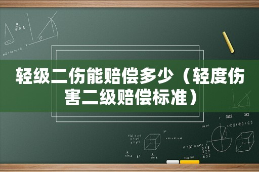 輕級二傷能賠償多少（輕度傷害二級賠償標準）