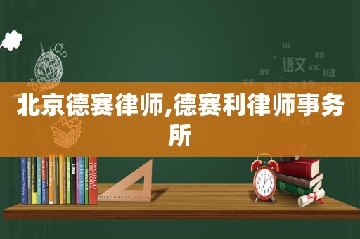北京德賽律師,德賽利律師事務所