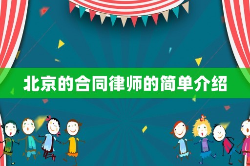 北京的合同律師的簡單介紹