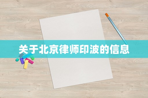 關于北京律師印波的信息