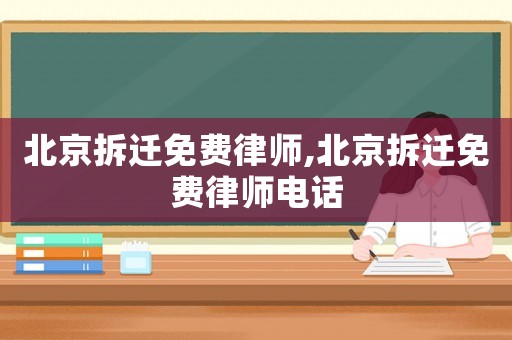 北京拆遷免費律師,北京拆遷免費律師電話