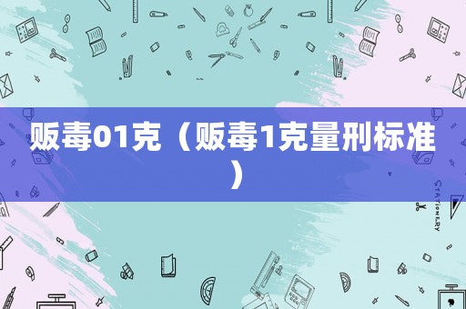 販毒01克（販毒1克量刑標準）