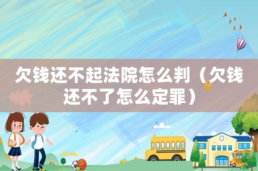 欠錢還不起法院怎么判（欠錢還不了怎么定罪）