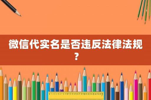 微信代實名是否違反法律法規？