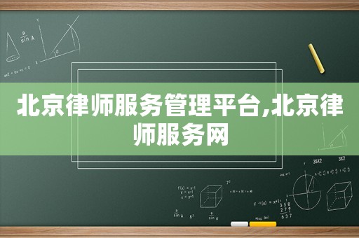 北京律師服務管理平臺,北京律師服務網