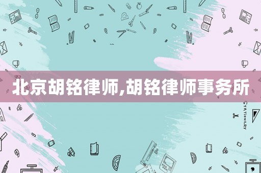 北京胡銘律師,胡銘律師事務所