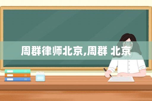 周群律師北京,周群 北京