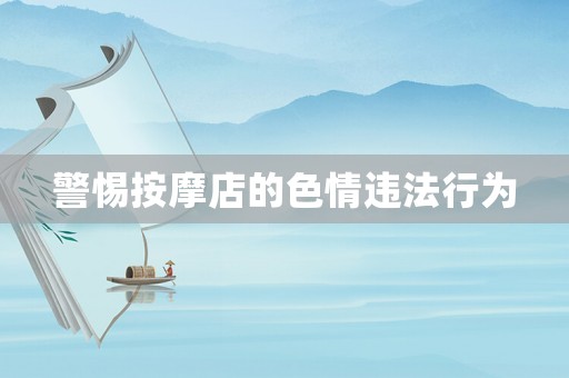 警惕按摩店的色情違法行為