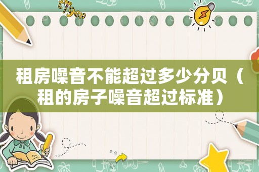 租房噪音不能超過多少分貝（租的房子噪音超過標準）