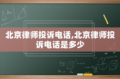 北京律師投訴電話,北京律師投訴電話是多少