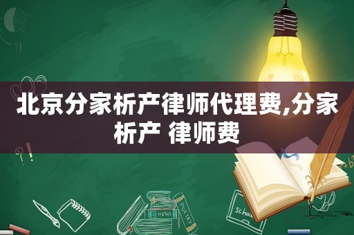 北京分家析產律師代理費,分家析產 律師費