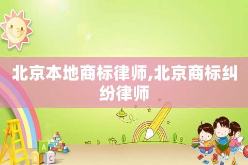 北京本地商標律師,北京商標糾紛律師