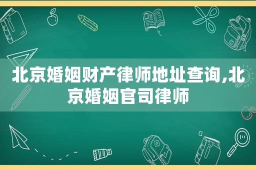 北京婚姻財(cái)產(chǎn)律師地址查詢(xún),北京婚姻官司律師