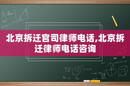 北京拆遷官司律師電話,北京拆遷律師電話咨詢