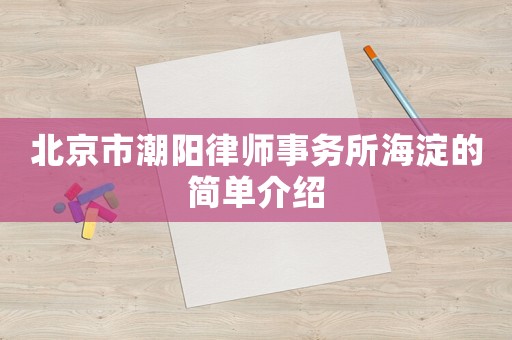 北京市潮陽律師事務所海淀的簡單介紹