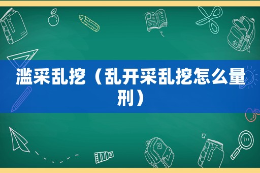 濫采亂挖（亂開采亂挖怎么量刑）