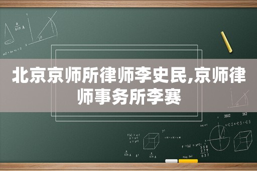 北京京師所律師李史民,京師律師事務所李賽