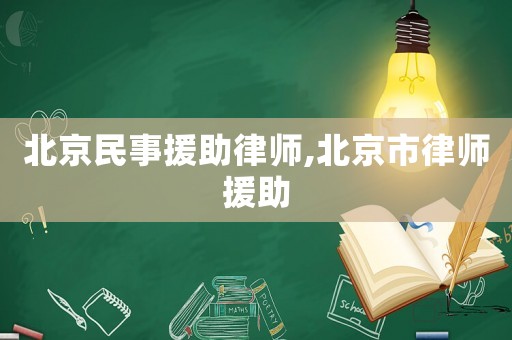 北京民事援助律師,北京市律師援助