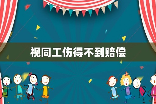視同工傷得不到賠償