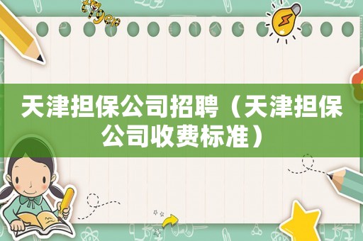 天津擔保公司招聘（天津擔保公司收費標準）