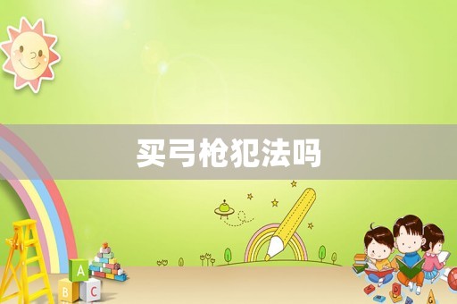 買弓槍犯法嗎
