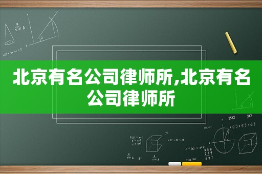 北京有名公司律師所,北京有名公司律師所
