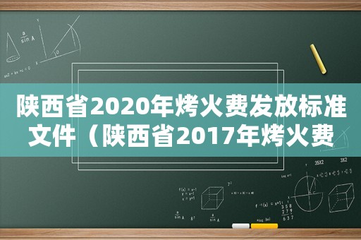 陜西省2020年烤火費發放標準文件（陜西省2017年烤火費標準）