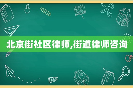 北京街社區(qū)律師,街道律師咨詢