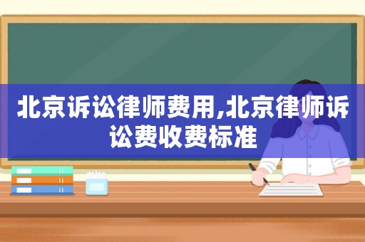 北京訴訟律師費用,北京律師訴訟費收費標準