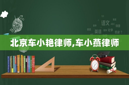 北京車(chē)小艷律師,車(chē)小燕律師