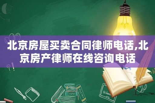 北京房屋買賣合同律師電話,北京房產律師在線咨詢電話