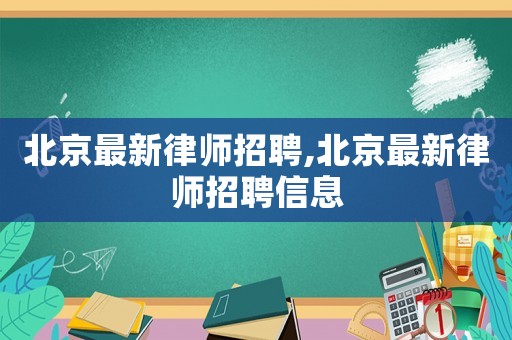 北京最新律師招聘,北京最新律師招聘信息