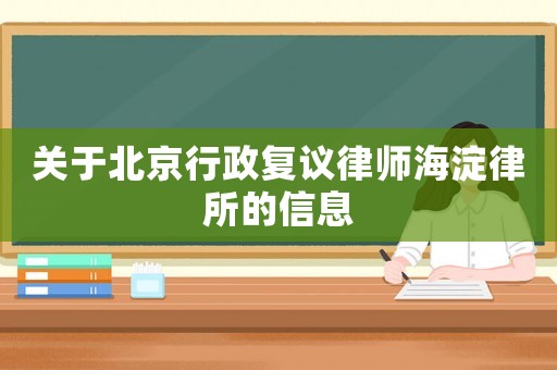 關(guān)于北京行政復(fù)議律師海淀律所的信息