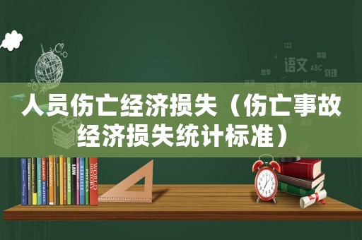 人員傷亡經濟損失（傷亡事故經濟損失統計標準）