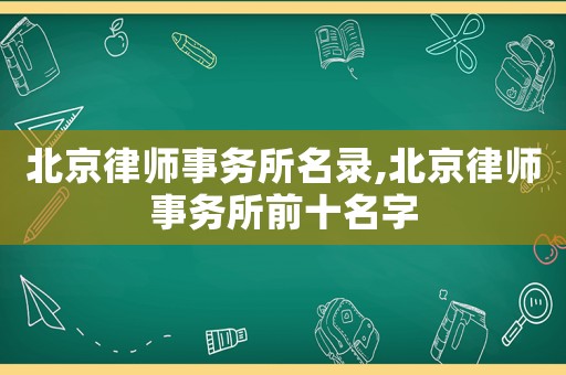 北京律師事務所名錄,北京律師事務所前十名字