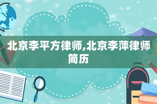 北京李平方律師,北京李萍律師簡(jiǎn)歷