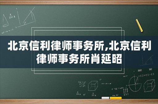 北京信利律師事務所,北京信利律師事務所肖延昭