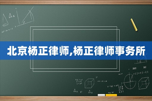 北京楊正律師,楊正律師事務所
