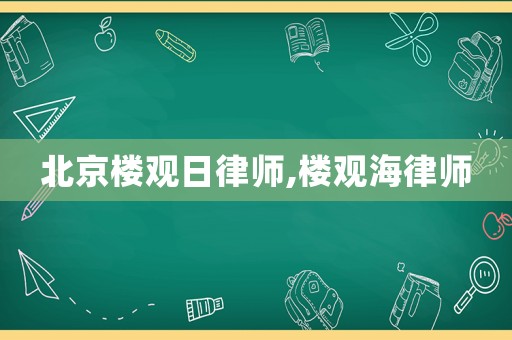 北京樓觀日律師,樓觀海律師