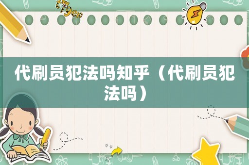 代刷員犯法嗎知乎（代刷員犯法嗎）