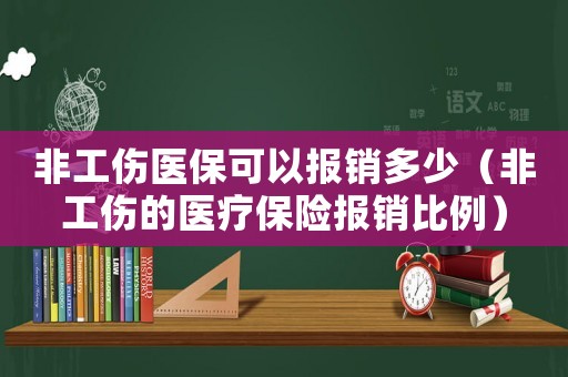 非工傷醫?？梢詧箐N多少（非工傷的醫療保險報銷比例）