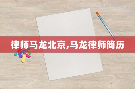 律師馬龍北京,馬龍律師簡歷