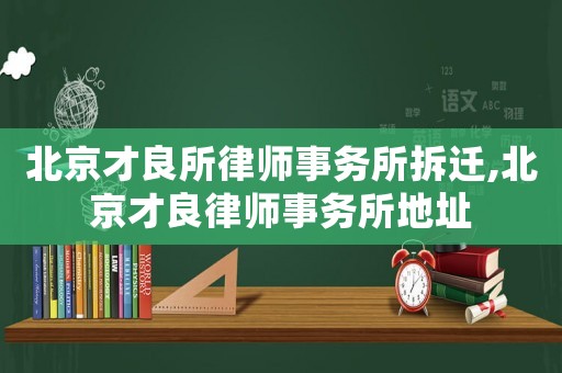 北京才良所律師事務所拆遷,北京才良律師事務所地址