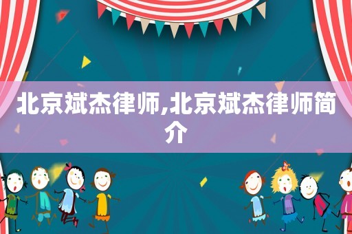 北京斌杰律師,北京斌杰律師簡(jiǎn)介
